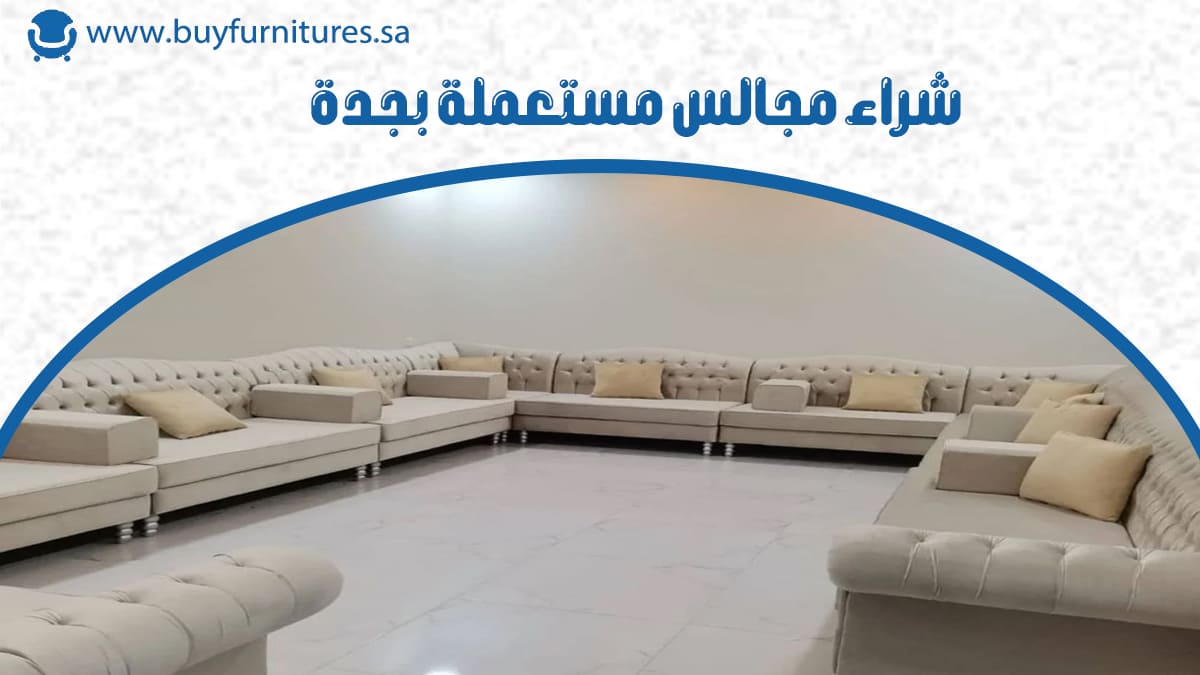 شراء مجالس مستعملة بجدة