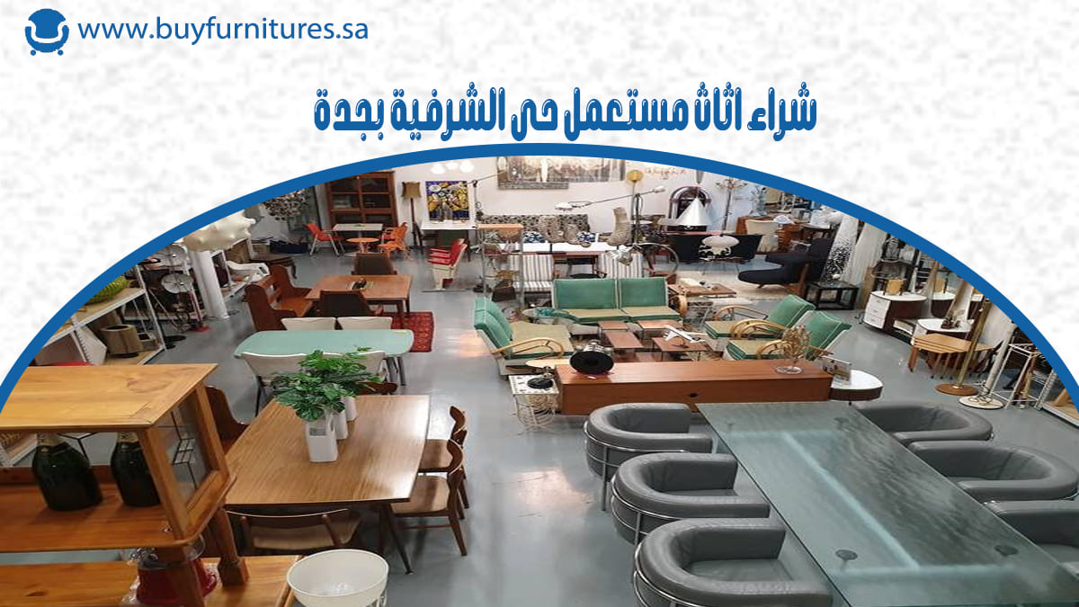 شراء اثاث مستعمل حي الشرفية بجدة