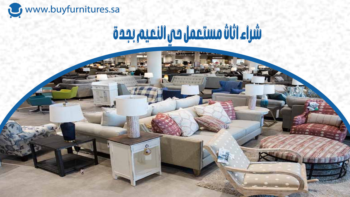  شراء اثاث مستعمل حي النعيم بجدة
