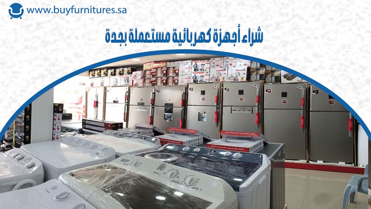 شراء اجهزة كهربائية مستعملة بجدة