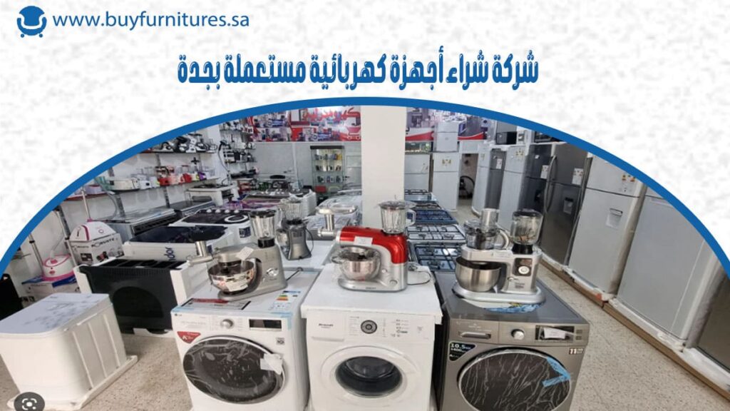 شراء اجهزة كهربائية مستعملة بجدة