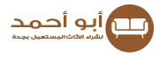 شعار محل ابو احمد للاثاث
